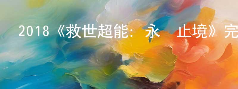 仇道濱發布2018《救世超能：永無止境》完整版電影/在線觀看/百度云-美劇天堂